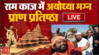 राम काज में Ayodhya मग्न, श्रीरामलला की Pran Pratishtha शुरू | Ram Mandir Inauguration LIVE