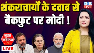 शंकराचार्यों के दवाब से बैकफुट पर PM Modi ! Ram Mandir | NazarAurNazariya With Bushra Khanum #dblive