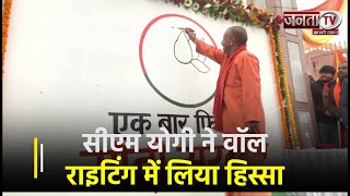 Gorakhpur में CM Yogi ने Wall Writing में लिया हिस्सा, दिखाई अपनी कला, लगाया 400 पार का नारा