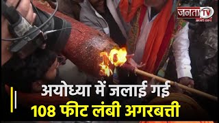 Ayodhya में जलाई गई Gujarat से आयी 108 फीट लंबी अगरबत्ती, भक्ति से महकी नगरी | Janta TV