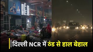दिल्ली NCR में ठंड से हाल बेहाल, धीमी पड़ी ट्रेन की स्पीड, घने कोहरे के कारण 30 ट्रेनों में देरी
