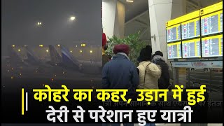 दिल्ली-NCR में शीतलहर और कोहरे का कहर, उड़ान में हुई देरी से परेशान हुए यात्री | Janta TV