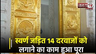 Ram Mandir में स्वर्ण जड़ित 14 दरवाजों को लगाने का काम हुआ पूरा, मन मोह लेगी ये तस्वीर | Janta TV