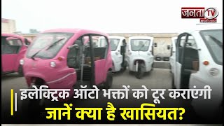 Ayodhya के Pink Auto में भक्तों को टूर कराएंगी महिलाएं, जानें क्या है खासियत? | Janta TV