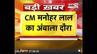 Breaking News : CM मनोहर लाल का Ambala दौरा, लखनौर साहिब गुरुद्वारा में एक कार्यक्रम में होंगे शामिल