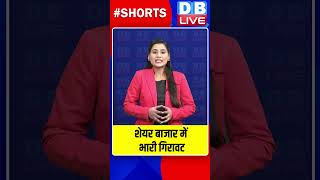 शेयर बाजार में भारी गिरावट #dblive #shortvideo #breakingnews #shorts