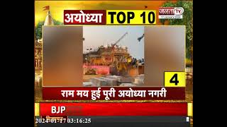 Ayodhya Top 10 : प्राण प्रतिष्ठा को समर्पित कलश यात्रा, राममय हुई पूरी अयोध्या नगरी