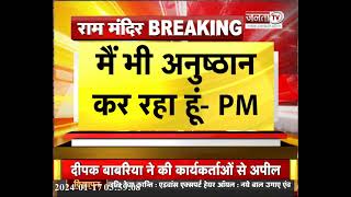 Latest News : 22 जनवरी को हर घर में राम ज्योति जलाएं, मंदिरों में  स्वच्छता अभियान चलाएं - PM Modi