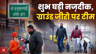 शुभ घड़ी नज़दीक, Ground Zero पर Punjab Kesari की Team | Ayodhya Ram Mandir | Pran Pratishtha Ayodhya