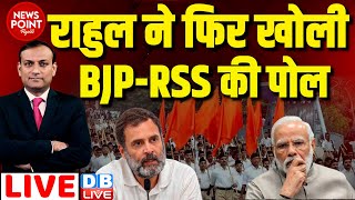 #dblive News Point Rajiv :Rahul Gandhi ने फिर खोली BJP-RSS की पोल | Bharat Jodo NYAY Yatra |#dblive
