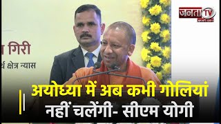 Ayodhya में अब कभी गोलियां नहीं चलेंगी, बल्कि राम भक्तों को लड्डू मिलेंगे: CM Yogi | Janta TV