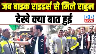 जब Bike Riders से मिले Rahul Gandhi | देखे क्या बात हुई | Bharat Jodo Nyay Yatra | Congress |#dblive