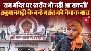 “Ram Temple पर खरोंच भी नहीं आ सकती”, Hanumangarhi के नन्हे Mahant की बेबाक बात | Ayodhya Ram Mandir