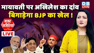 Mayawati पर Akhilesh Yadav का दांव बिगाड़ेगा BJP का खेल ! NazarAurNazariya With BushraKhanum #dblive