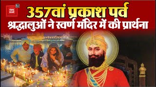 Amritsar : 357 वें प्रकाश पर्व के मौके पर श्रद्धालुओं ने Golden Temple में प्रार्थना की....