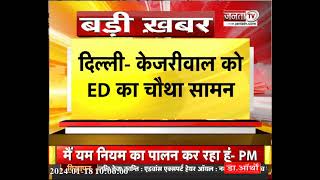 Delhi के मुख्यमंत्री Arvind Kejriwal  को ED का समन, कई बार भेज चुकी है, क्या होंगे पेश?