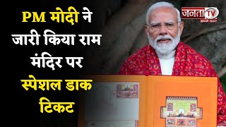 PM मोदी ने जारी किया Ram Mandir पर स्पेशल डाक टिकट, 48 पेजों की किताब में 20 देशों के पोस्टेज स्टैंप