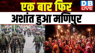 एक बार फिर अशांत हुआ Manipur | Bharat Jodo Nyay Yatra | N. Biren Singh | PM Modi | Breaking |#dblive