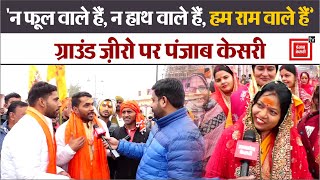 “राजनीति नहीं धर्मनीति है”, अयोध्या में हो रहे आयोजन पर बोले राम भक्त | Ayodhya Ram Mandir | PM Modi