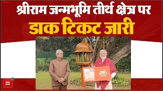 Pran Pratishtha से पहले Shri Ram Janmabhoomi तीर्थ क्षेत्र पर डाक टिकट जारी | Ayodhya Ram Mandir