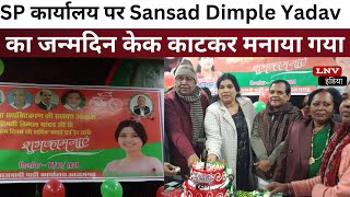 SP कार्यालय पर Sansad Dimple Yadav का जन्मदिन केक काटकर मनाया गया