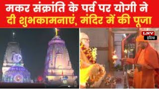 Makar Sankranti पर Gorakhnath मंदिर में उमड़ा आस्था का सैलाब, CM योगी ने चढ़ाई पहली खिचड़ी