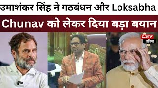 BSP MLA उमाशंकर सिंह ने गठबंधन और Loksabha Chunav को लेकर दिया  बड़ा बयान