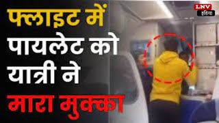 Viral - Delhi से Goa जा रही #IndiGo की Flight मे देरी से तंग यात्री ने Pilot को मारा मुक्का