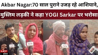 Akbar Nagar : 70 साल पुराने उजड़ रहे आशियाने, मुस्लिम लड़की ने कहा YOGI Sarkar पर भरोसा