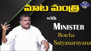 Maata Mantri Episode -1 with Minister Botsa Satyanarayana | YSRCP | YSJagan | Top Telugu Tv