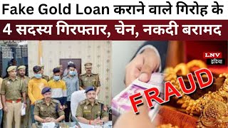 Fake Gold Loan कराने वाले गिरोह के 4 सदस्य गिरफ्तार, चेन, नकदी बरामद - Azamgarh