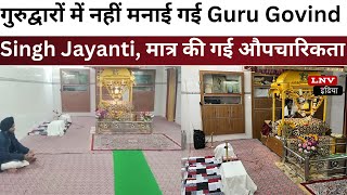 गुरुद्वारों में धूमधाम से नहीं मनाई गई Guru Govind Singh Jayanti, मात्र की गई औपचारिकता