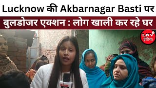 Lucknow की Akbarnagar Basti पर बुलडोजर एक्शन : लोग खाली कर रहे घर, कुछ को Court से राहत की आस