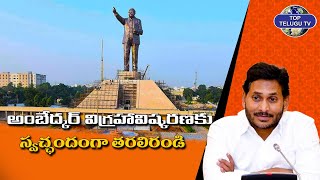Invitation for Inaguration of Statue of Social Justice|19thJan. 2023 | YSRCP |Vijayawada|TOPTELUGUTV
