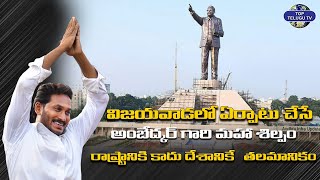 CM Jagan about greatness of Ambedkar Statue in Vijayawada | YSRCP Jagan | TopTelugu Tv