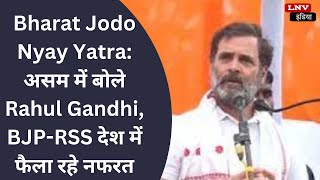 Bharat Jodo Nyay Yatra: असम में बोले Rahul Gandhi, BJP-RSS देश में फैला रहे नफरत