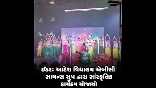 ઈડર: આદેશ વિદ્યાલય એબીસી સાયન્સ ગ્રુપ દ્વારા સાંસ્કૃતિક કાર્યક્રમ યોજાયો