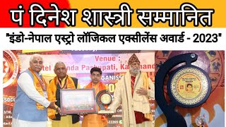 राजगढ के छोटे से गांव भैंसाना के पं दिनेश शास्त्री नेपाल में सम्मानित