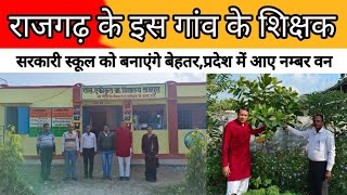 राजगढ के ताजपुरा के सरकारी स्कूल बना बेहतर,प्रदेश में नाम लाने किया जा रहा हैं प्रयास