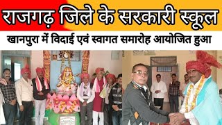 राजगढ जिले के शासकीय हाई स्कूल खानपुरा में  विदाई एवं स्वागत समारोह आयोजित हुआ