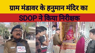 राजगढ के ग्राम मंडावर के हनुमान मंदिर का SDOP ने किया निरीक्षक