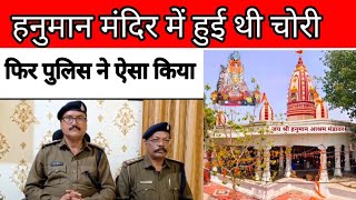 बोड़ा पुलिस ने मंडावर के हनुमान मंदिर में हुई चोरी का किया खुलासा