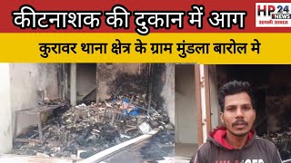 कुरावर थाना क्षेत्र के ग्राम मुंडला बारोल में कीटनाशक की दुकान में लगी आग,50 लाख का नुकसान