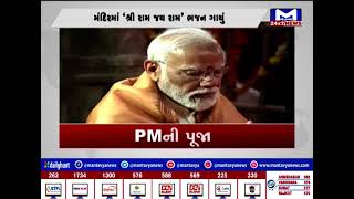 PMની પૂજા | MantavyaNews