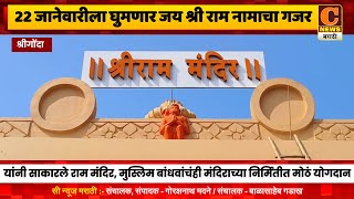श्रीगोंद्यातही २२ जानेवारीला घुमणार जय श्री राम नामाचा गजर, भव्य मंदिराचा जीर्णोद्धार सोहळा