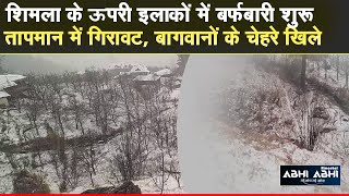 Snowfall | Shimla Distt | Himachal |
