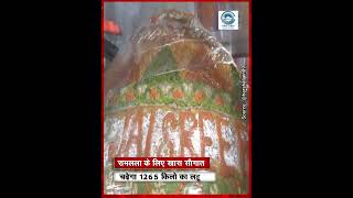 Ramlala/ Ayodhya/ 1265 kg laddu
