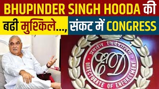 Explainer :- Bhupinder Singh Hooda की बढी मुश्किले... संकट में Congress |