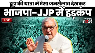 ????Live | Hooda की यात्रा में ऐसा जनसैलाब देखकर BJP-JJP में हड़कंप | Haryana | Bjp | Congress