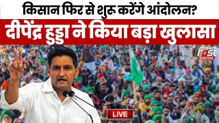 ????Live |  किसान फिर से शुरू करेंगे आंदोलन?  Deepender Hooda ने किया बड़ा खुलासा | Haryana | congress
